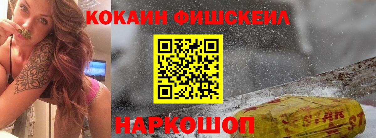 Красноярск  COCAIN FishScale  Вход с VPN 